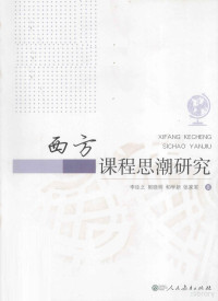 李臣之等著, 李臣之 [and others]著, 李臣之 — 西方课程思潮研究