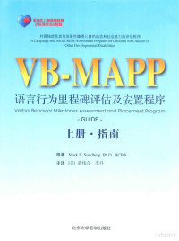 Pdg2Pic, （美）Mark L. Sundberg，Ph.D.，BCBA（桑德伯格）著；黄伟合，李丹主译 — VB-MAPP语言行为里程碑评估及安置程序 上 指南