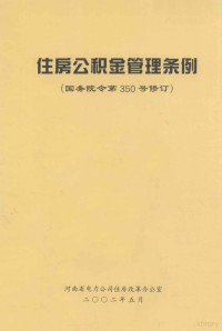 河南省电力公司住房改革办公室编 — 住房公积金管理条例