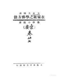 太虚演讲, 全国表面活性剂洗涤用品标准化中心编译 — 在家众之学佛方法