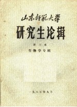 《山东师范大学研究生论辑》编委会编 — 山东师范大学研究生论辑 第3辑