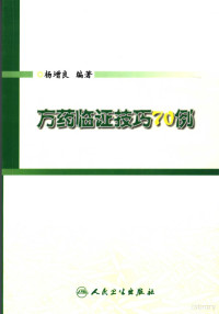 杨增良编著, 杨增良, 1942-, 杨增良编著, 杨增良 — 方药临证技巧70例