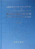 航天科学技术名词审定委员会（审定）, Hang tian ke xue ji shu ming ci shen ding wei yuan hui, 航天科学技术名词审定委员会, 航天科学技术名词审定委员会, 航天科学技术名词审定委员会[审定, China Press — 航天科学技术名词 2005