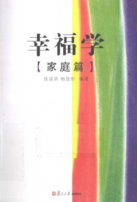 张富洪，杨慧彤编著, 张富洪, 杨慧彤编著, 张富洪, 杨慧彤 — 幸福学 家庭篇