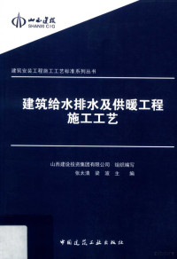 张太清，梁波主编, 张太清,梁波主编, 张太清, 梁波 — 建筑给水排水及供暖工程施工工艺