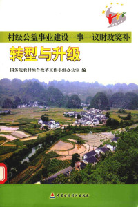 国务院农村综合改革工作小组办公室编, 国务院农村综合改革工作小组办公室编, 国务院农村综合改革工作小组, 中国 — 村级公益事业建设一事一议财政奖补转型与升级