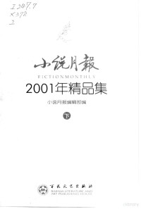 小说月报编辑部编 — 小说月报 2001年小说精品集 下