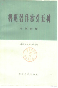 《鲁迅大辞典》编纂组编 — 鲁迅著作索引五种 书刊分册