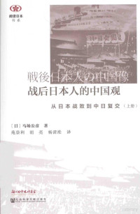 （日）马场公彦著；苑崇利，胡亮，杨清淞译, (日)马场公彦著 , 苑崇利, 胡亮, 杨清淞译, 马场公彦, 苑崇利, 胡亮, 杨清淞, 馬場公彦, 1958- author, 马场公彦, (1958- ) — 战后日本人的中国观 从日本战败到中日复交（上册）