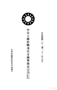 中华民国外交部编 — 中日上海停战及日方撤军协定