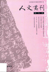 北京外国语大学中国语言文学学院编, 北京外国语大学中国语言文学学院编, 魏崇新, 北京外国语大学 — 人文丛刊 第9辑