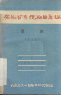 瀹夊窘鐪佹枃鍖栧眬鍓х洰鐮旂┒瀹ょ紪, 安徽省文化局剧目研究室编, Pdg2Pic — 安徽省传统剧目汇编 庐剧 第五集