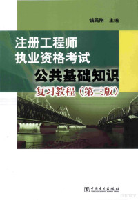 钱民刚主编, 钱民刚主编, 钱民刚 — 注册工程师执业资格考试公共基础知识复习教程 第3版