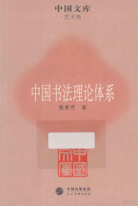 熊秉明著, 熊秉明, 1922-2002 — 中国书法理论体系