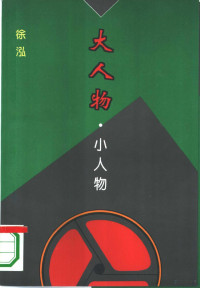 徐泓著, 徐泓, 1946-, Xu Hong, 徐泓著, 徐泓 — 大人物·小人物