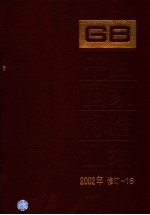 中国标准出版社总编室编 — 中国国家标准汇编 2002年修订-16