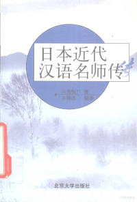 （日）六角恒广著；王顺洪编译, (日)六角恒广著 , 王顺洪编译, 六角恒广, 王顺洪, 六角恒廣, 1919-, 六角恒广, 1919- — 日本近代汉语名师传