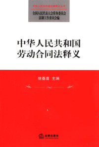 信春鹰主编, 全国人民代表大会常务委员会法制工作委员会编 , 主编信春鹰 , 副主编李援, 李世诚, 信春鹰, China, 信春鹰主编 , 全国人民代表大会常务委员会法制工作委员会编, 信春鹰, 全国人民代表大会常务委员会, Chunying Xin, 信春鷹 — 中华人民共和国劳动合同法释义