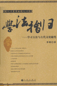 李明著 — 学法指归 学习方法与古代文化随笔