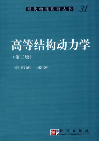 李东旭编著 — 《高等结构动力学 第二版》