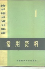 《给水排水设计手册》编写组编 — 给水排水设计手册 第1册 常用资料