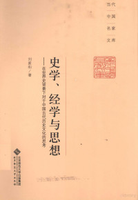 刘家和著, 刘家和, (1928- ) — 史学、经学与思想 在世界史背景下对于中国古代历史文化的思考