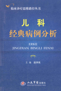 赵学良主编, 主编赵学良 , 副主编吕建莉, 尹艳秋 , 编者王叶 [and 21 others, 赵学良, 吕建莉, 尹艳秋, 王叶, Xueliang Zhao, Jianli Lü, Yanqiu Yin, Ye Wang — 儿科经典病例分析