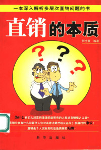 何全胜编著, 何全胜编著, 何全胜 — 直销的本质 一本深入解析多层次直销问题的书