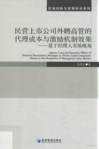 袁春生著, 袁春生, (1973- ) — 民营上市公司外聘高管的代理成本与激励机制效果 基于经理人市场视角