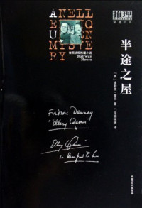 （美）埃勒里·奎因著, 奎因 (Queen, Ellery), Ellery Queen — 半途之屋