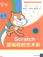 贾皓云 — Scratch·爱编程的艺术家
