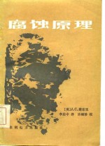 （英）J.C.斯库里著；李启中译 — 腐蚀原理 第2版