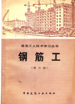 陕西省第三建筑工程公司编 — 钢筋工 增订版