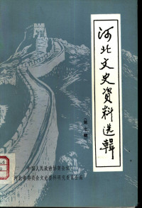 中国人民政治协商会议河北省委员会文史资料研究委员会编 — 河北文史资料选辑 第7辑