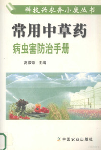 高微微主编, 高微微主编, 高微微 — 常用中草药病虫害防治手册