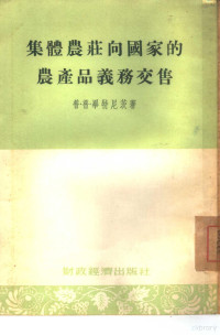 （苏）毕特尼茨（П.П.Пятницкий）著；梁无瑕译 — 集体农庄向国家的农产品义务交售