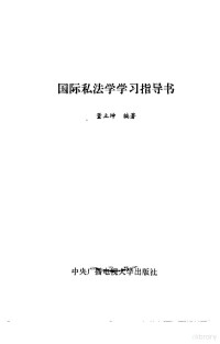 董立坤编著, 董立坤编著, 董立坤, Likun Dong — 国际私法学学习指导书