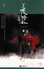 Vivibear著 — 兰陵缭乱 完美典藏版 下