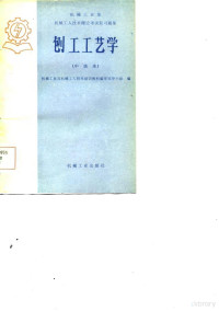 机械工业部机械工人技术培训教材编审领导小组编 — 刨工工艺学 中级本