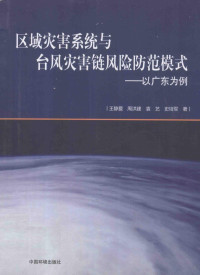 王静爱，周洪建，袁艺等著 — 区域灾害系统与台风灾害链风险防范模式 以广东为例