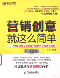 孙健编著, Sun jian, 孙健编著, 孙健 — 营销创意就这么简单 世界5强企业总裁和营销大师谈营销创意