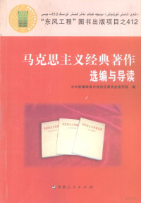 中共新疆维吾尔自治区委员会宣传部编, 中共新疆维吾尔自治区委员会宣传部编, 中共新疆自治区党委宣传部 — 马克思主义经典著作选编与导读