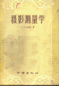 （苏）波比尔（Н.Я.Вобир）著；李道义，郑家声译 — 摄影测量学