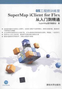 SuperMap图书编委会编著, SuperMap图书编委会著, SuperMap图书编委会, SuperMap tu shu bian wei hui — GIS工程师训练营 SuperMap iClient for Flex从入门到精通