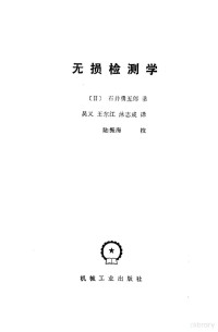 （日）石井勇五郎著；吴义等译 — 无损检测学