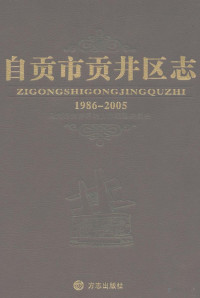 lukisy, 《自贡市贡井区志》编纂委员会编 — 自贡市贡井区志