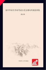 黄汉明编著 — 初中毕业生学业考试 古诗文课内外阅读训练 第5版