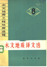 水文地质工程地质研究所选编 — 水文地质译文选