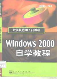 赵新国编著, Zhao xin guo, 赵新国, (图形软件), 赵新国编著, 赵新国 — Windows 2000自学教程