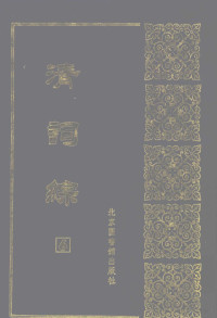 （清）王昶，黄燮清，丁绍仪撰, [Wang Chang, Huang Xieqing, Ding Shaoyi zhuan], 王昶 (1725-1806), 王昶, 1725-1807 — 清词综 6